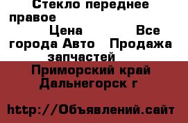 Стекло переднее правое Hyundai Solaris / Kia Rio 3 › Цена ­ 2 000 - Все города Авто » Продажа запчастей   . Приморский край,Дальнегорск г.